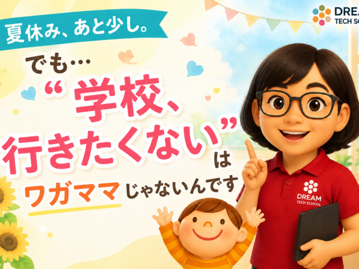 夏休み、あと少し。でも…「学校、行きたくない」はワガママじゃないんです