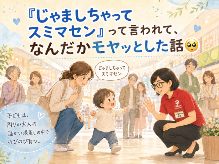 「じゃましちゃってスミマセン」って言われて、なんだかモヤッとした話🥺
