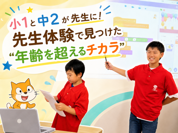 小1と中２が先生に！先生体験で見つけた”年齢を超えるチカラ”