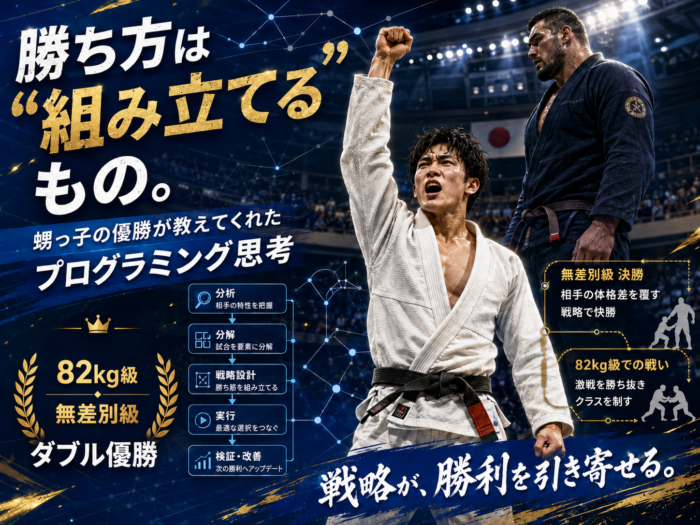 勝ち方は”組み立てる”もの。甥っ子の優勝が教えてくれたプログラミング思考