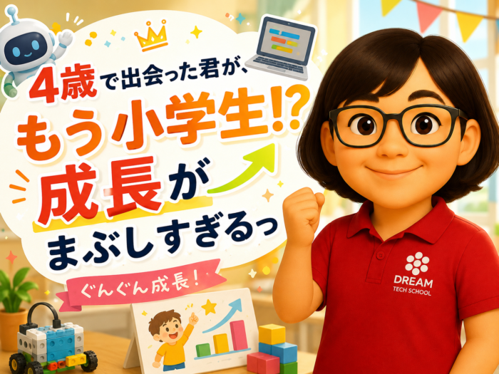 4歳で出会った君が、もう小学生！？成長がまぶしすぎるっ