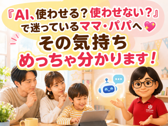 「AI、使わせる？使わせない？」で迷っているママ・パパへ💖その気持ち めっちゃ分かります！