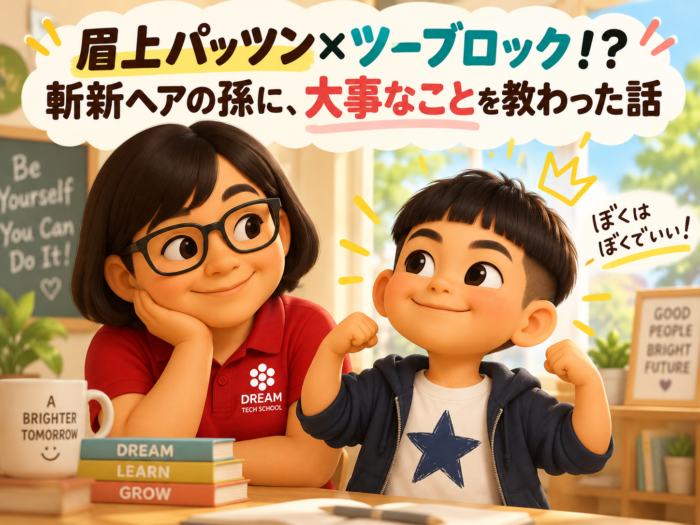 眉上パッツン×ツーブロック！？斬新ヘアの孫に、大事なことを教わった話