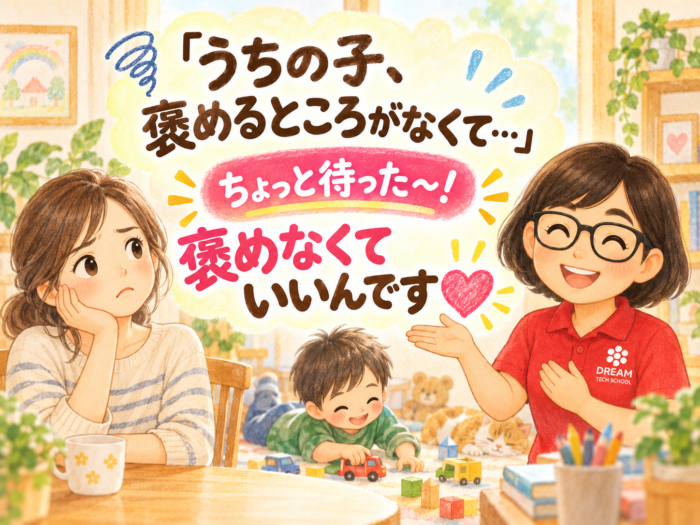 「うちの子、褒めるところがなくて…」ちょっと待った～！褒めなくていいんです💖