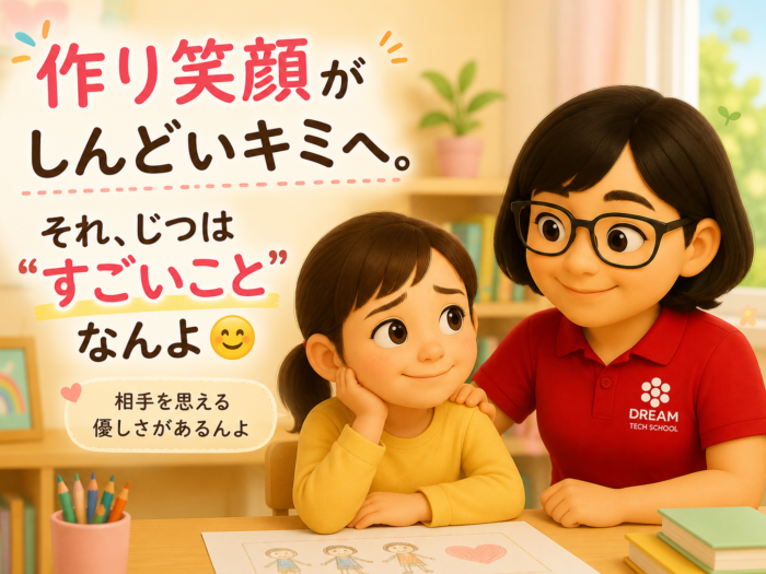 「作り笑顔がしんどいキミへ。それ、じつは”すごいこと”なんよ😊」