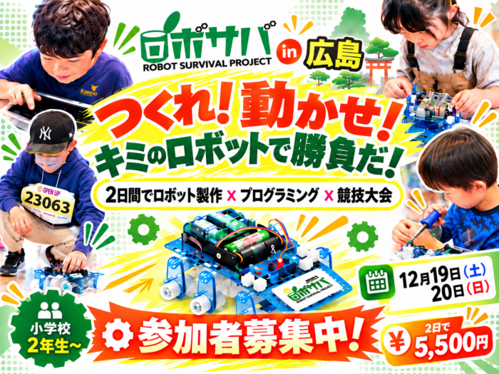 2026年12月19日（土）・20日（日）つくれ！動かせ！キミのロボットで勝負だ！自分でつくったロボットで 競技大会に挑戦しよう